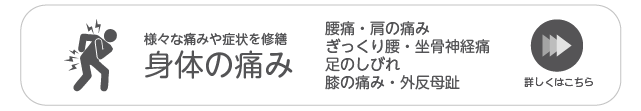 身体の痛み