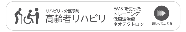高齢者リハビリ