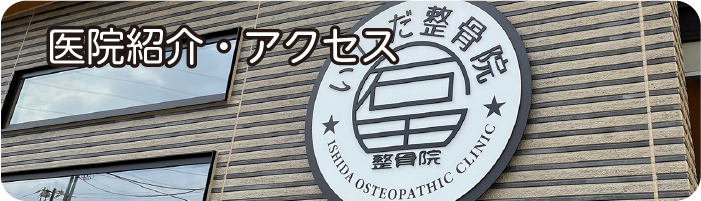 院内紹介・アクセス