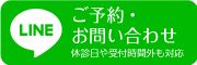 Lineでのご予約・お問い合わせ