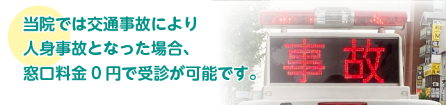 交通事故治療