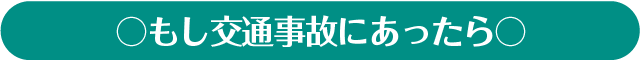 もし交通事故にあったら