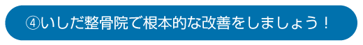 ④いしだ整骨院で根本的な改善をしましょう！