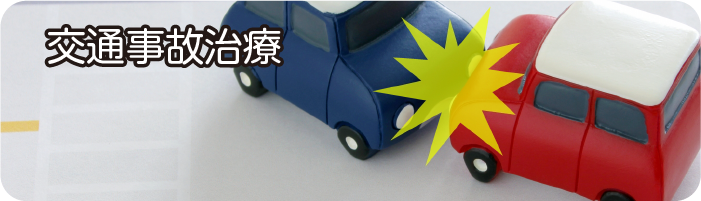 千葉県白井市の交通事故治療