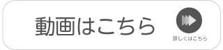 動画はこちら