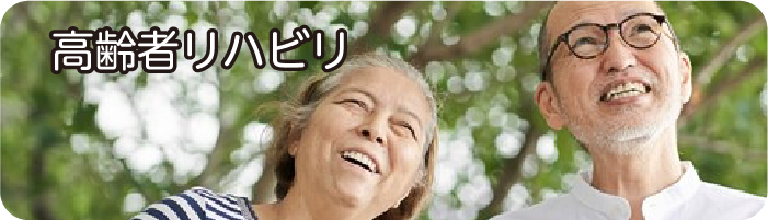高齢者リハビリ