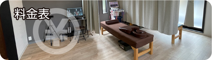 料金表