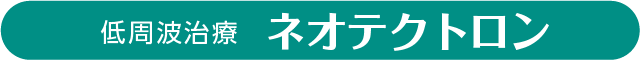 低周波治療器ネオテクトロン