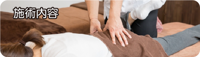 施術内容