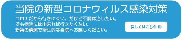 当院のコロナ対策