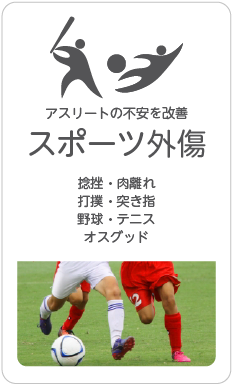 スポーツ外傷