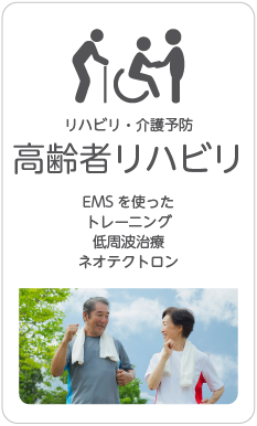高齢者リハビリ