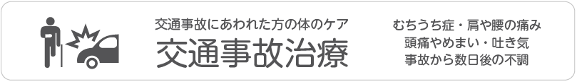 交通事故治療