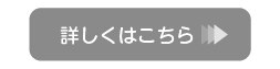 詳しくはこちら